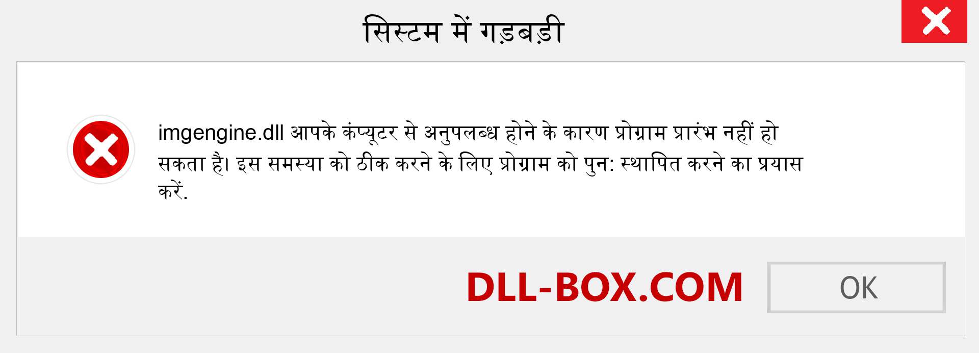 imgengine.dll फ़ाइल गुम है?. विंडोज 7, 8, 10 के लिए डाउनलोड करें - विंडोज, फोटो, इमेज पर imgengine dll मिसिंग एरर को ठीक करें