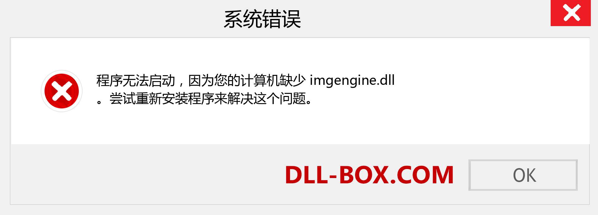 imgengine.dll 文件丢失？。 适用于 Windows 7、8、10 的下载 - 修复 Windows、照片、图像上的 imgengine dll 丢失错误